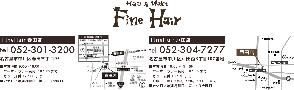 ファインヘアーアクセス情報