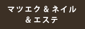 マツエク&ネイル&エステ